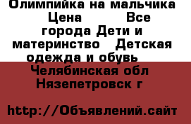 Олимпийка на мальчика. › Цена ­ 350 - Все города Дети и материнство » Детская одежда и обувь   . Челябинская обл.,Нязепетровск г.